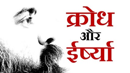 क्रोध और ईर्ष्या से कैसे बचें? || आचार्य प्रशांत (2017)