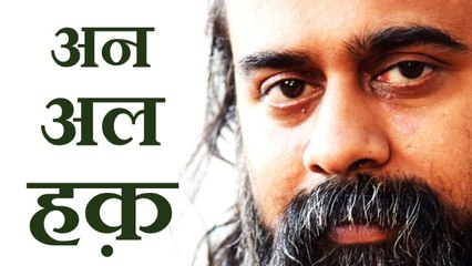 अन अल हक़ का क्या अर्थ है? || आचार्य प्रशांत, सूफ़ी कथा पर (2018)