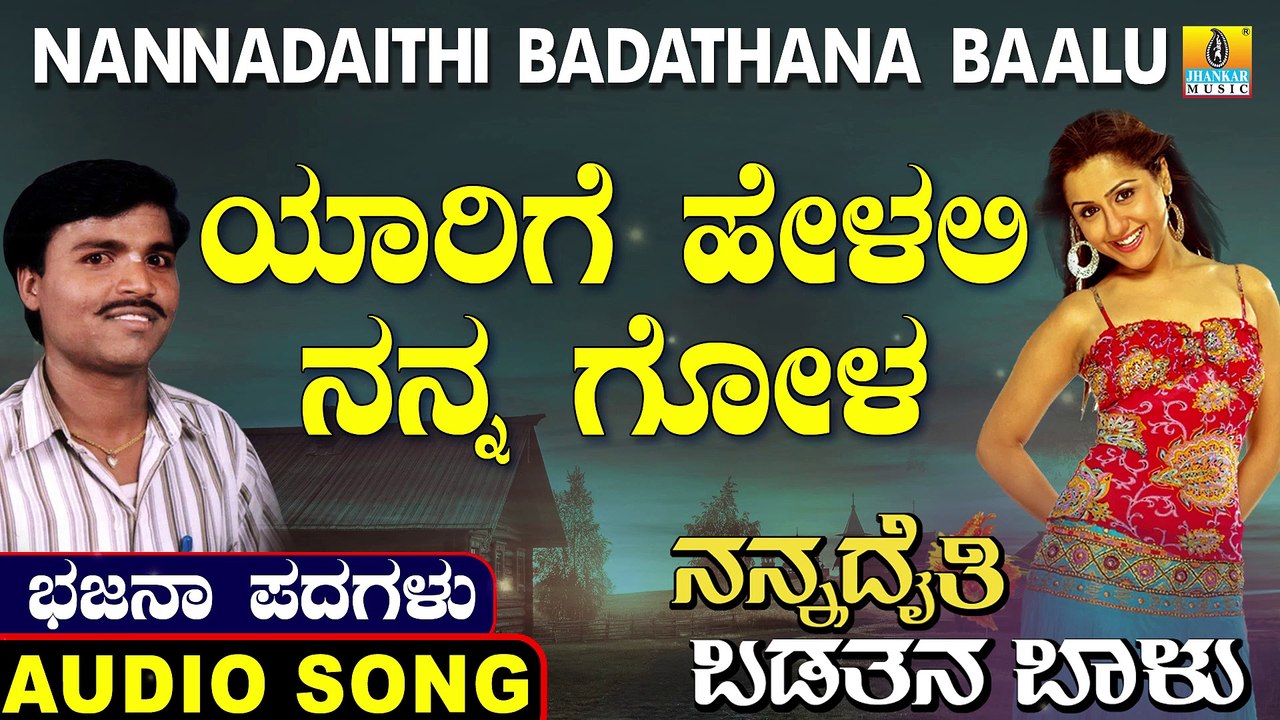 Yarige Helali Nanna Gola | ಯಾರಿಗೆ ಹೇಳಲಿ ನನ್ನ ಗೋಳ| Nannadaithi Badathana Baalu | Uttara Karnatka Bhajana Padagalu |Jhankar Music