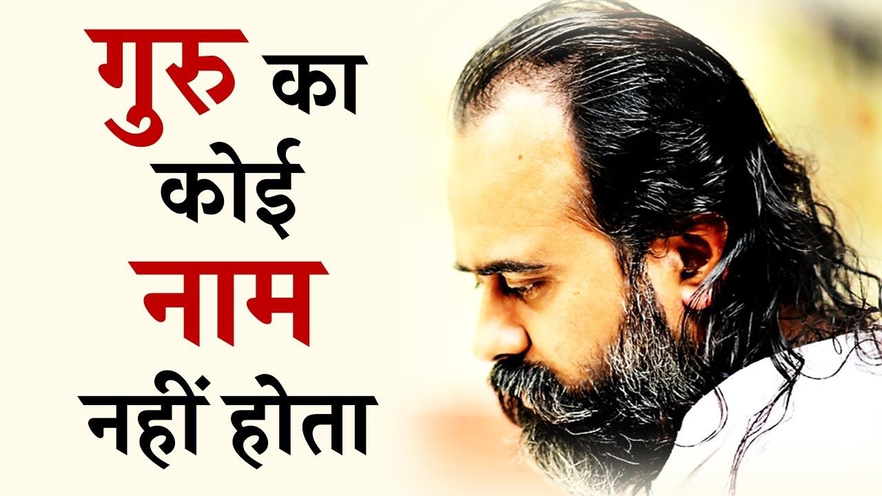गुरु का कोई नाम नहीं होता || आचार्य प्रशांत, श्...