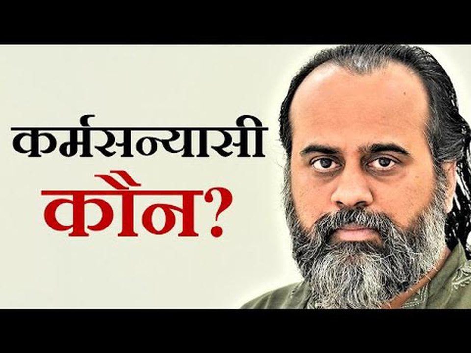 कर्मसन्यासी कौन है? || आचार्य प्रशांत, भगवद् गी...