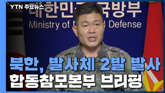 [현장영상] 합참 北에 강한 유감...군사적 긴장 고조 행위 중단해야 / YTN