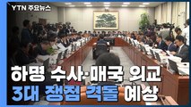 내일 국회 운영위...3대 쟁점 격돌 예상 / YTN