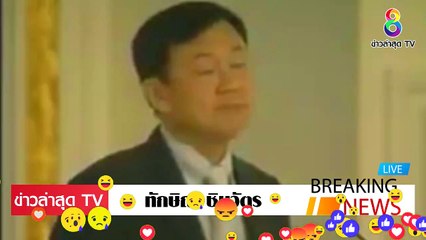 ทักษิณ ชินวัตร ล่าสุดวันนี้ แนวความคิด จะให้ประเทศเกิด เจริญรุ่งเรื่อง EP.5