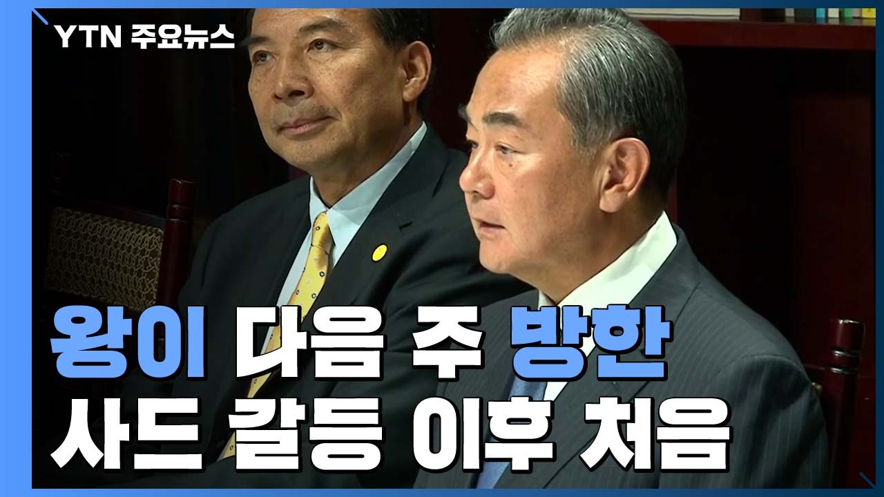 中 왕이 다음 주 방한...사드 갈등 이후 처음 / YTN