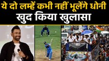 MS Dhoni recalls best moments of his cricket career |वनइंडिया हिंदी