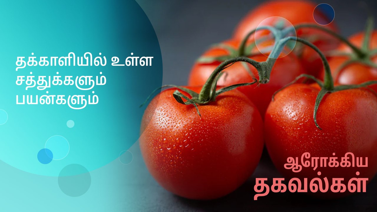 தக்காளியில் உள்ள சத்துக்களும் பயன்களும்..!