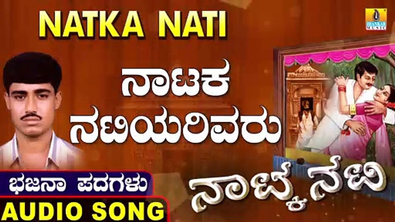 Nataka Natiyarivaru | ನಾಟಕ ನಟಿಯರಿವರು | Natka Nati | Uttara Karnatka Bhajana Padagalu | Jhankar Music