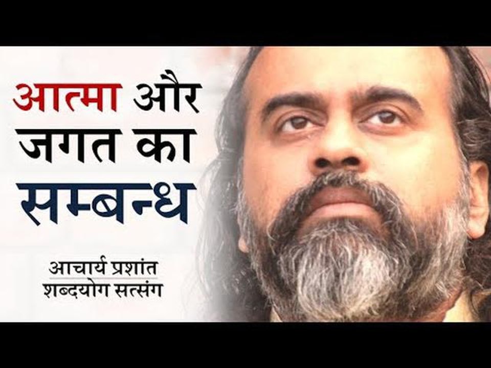 आत्मा और जगत का क्या सम्बन्ध है? || आचार्य प्रशांत (2018)