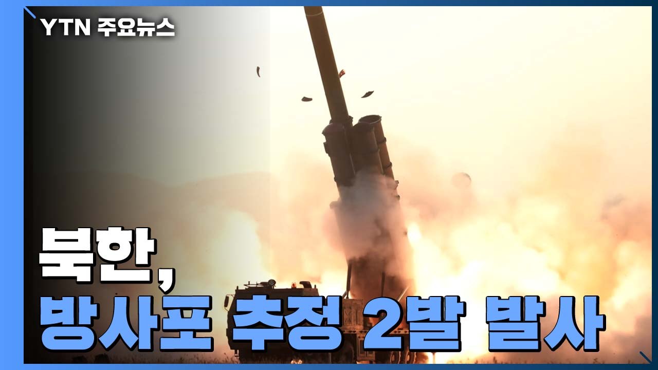 합참 "北, 방사포 추정 발사체 2발 발사"...4주 만에 또 발사 / YTN