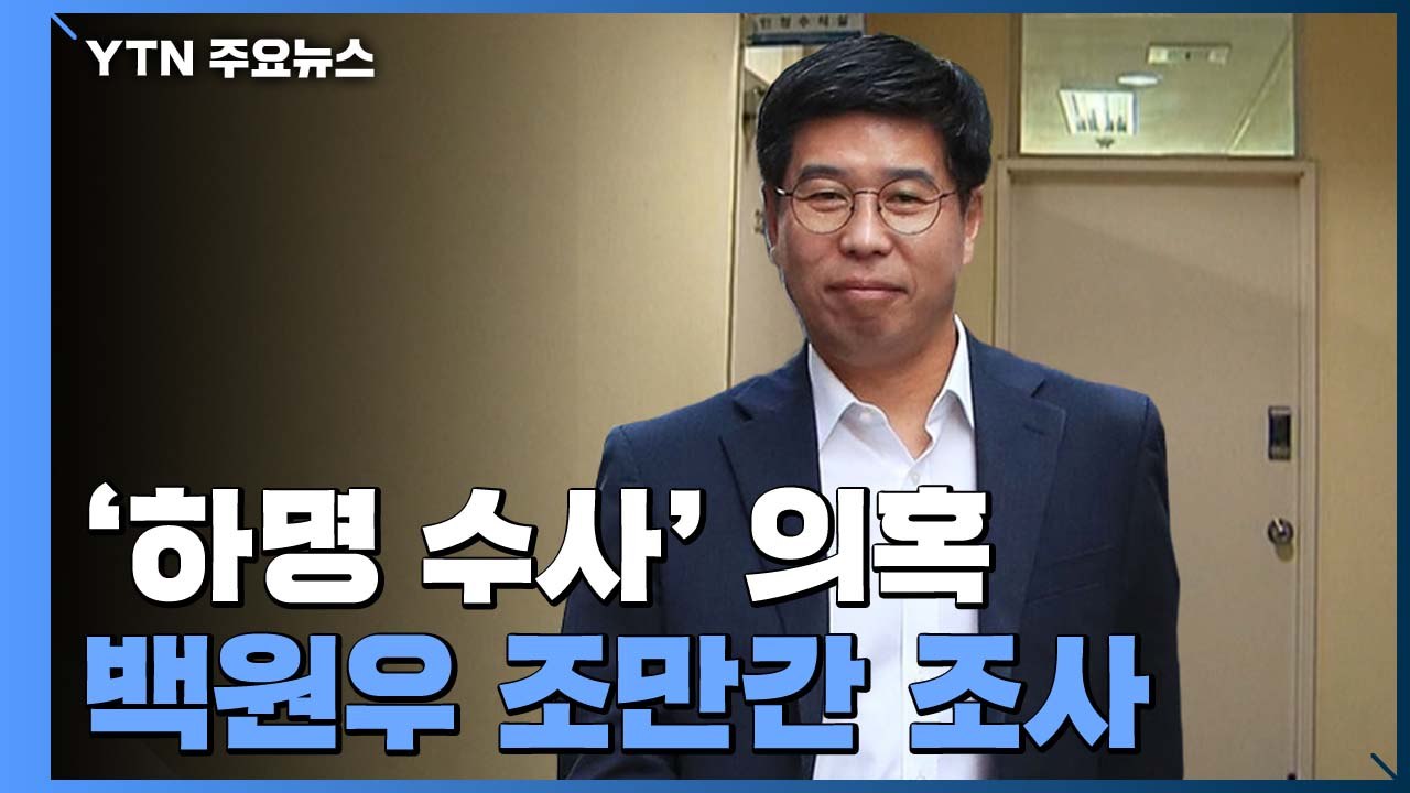 檢, '靑 첩보 전달' 백원우 조만간 조사..."정치적 의도 없어" / YTN