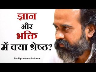 ज्ञान और भक्ति में क्या श्रेष्ठ? || आचार्य प्रशांत, संत कबीर पर (2014)