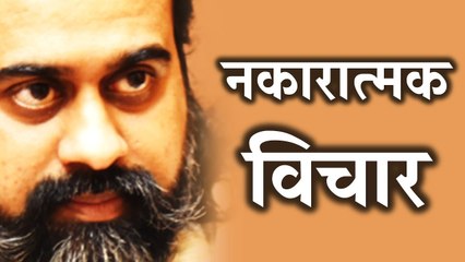 नकारात्मक विचार कैसे हटाएँ? || आचार्य प्रशांत, युवाओं के संग (2012)