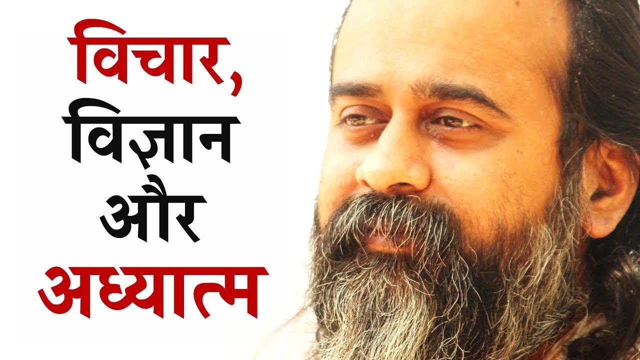विचार, विज्ञान और अध्यात्म || आचार्य प्रशांत (2018)