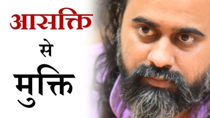 आसक्ति से मुक्ति || आचार्य प्रशांत,  श्रीमद्भगवदगीता पर (2017)