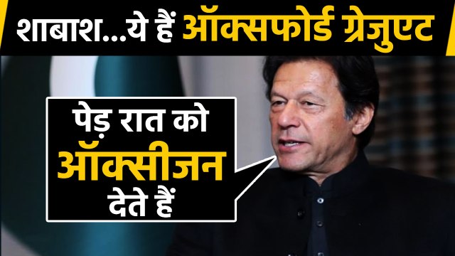 Pakistan PM Imran Khan Thinks Trees Produce Oxygen at Night | वनइंडिया हिंदी