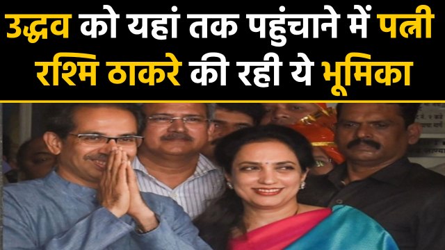 Rashmi Thackeray, the women behind uddhav sucess played major role for his CM post | वनइंडिया हिंदी
