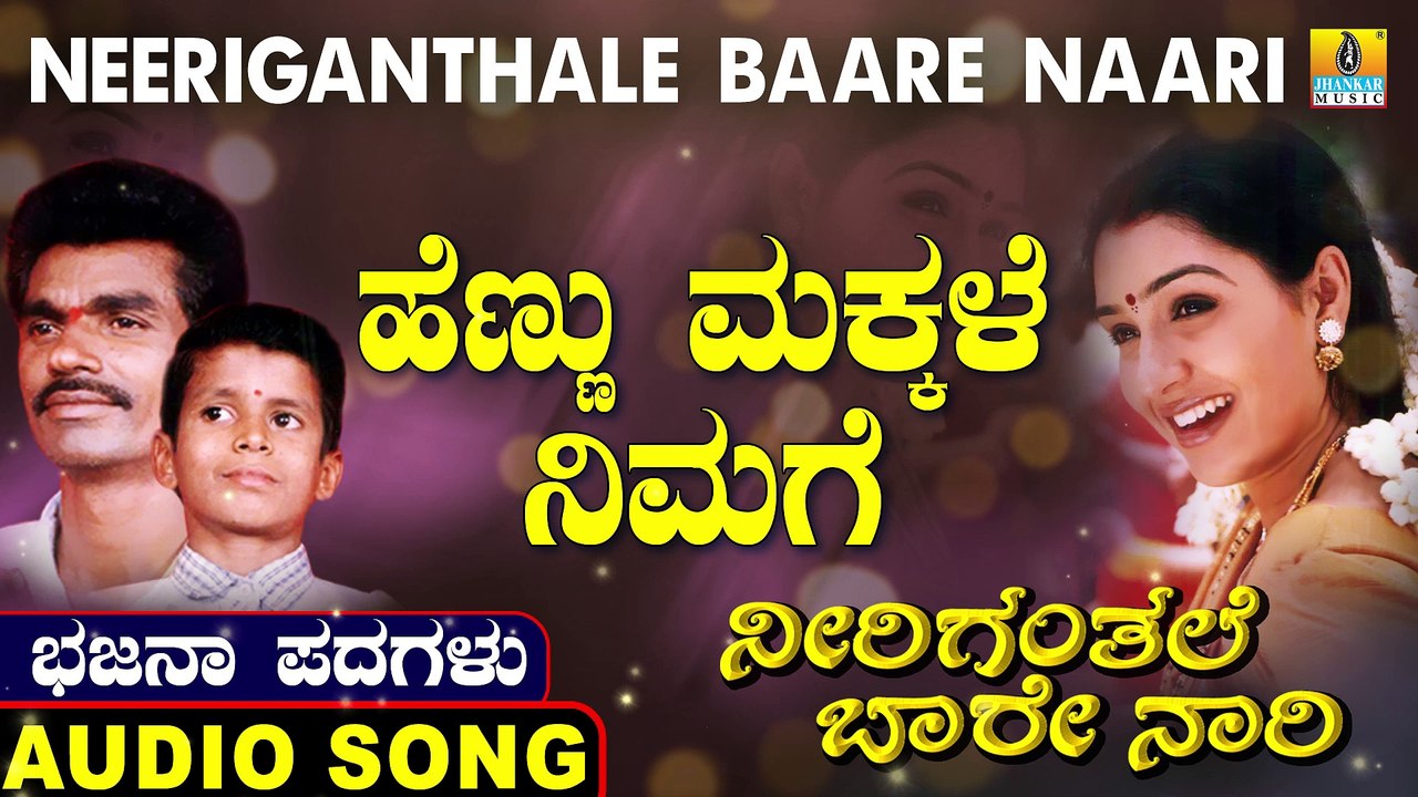 Hennu Makkale Nimage | ಹೆಣ್ಣು ಮಕ್ಕಳೆ ನಿಮಗೆ | Neeriganthale Baare Naari | Uttara Karnatka Bhajana Padagalu | Jhankar Music