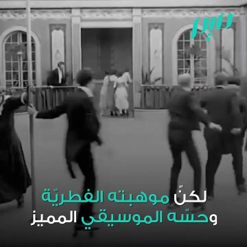شارلي شابلن أيقونة الموسيقى التصويرية