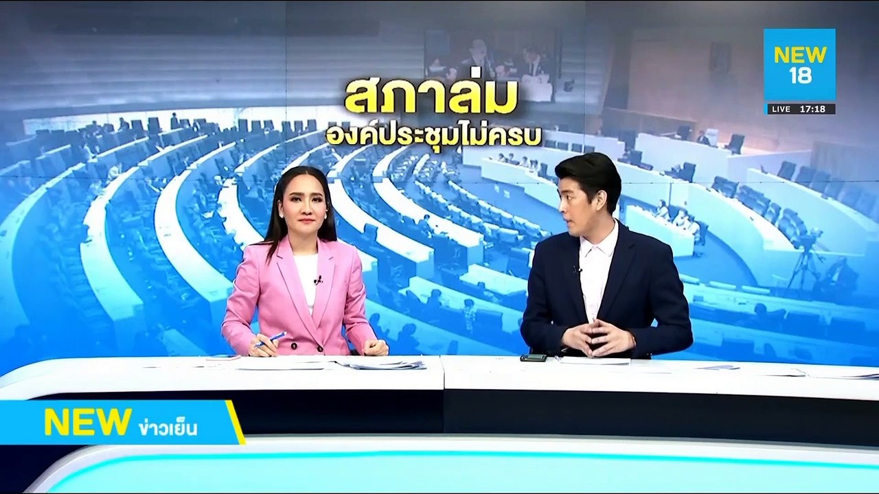 สภาล่มไม่ครบองค์ประชุม ฝ่ายค้านเมินนับคะแนนใหม่ | NEW18