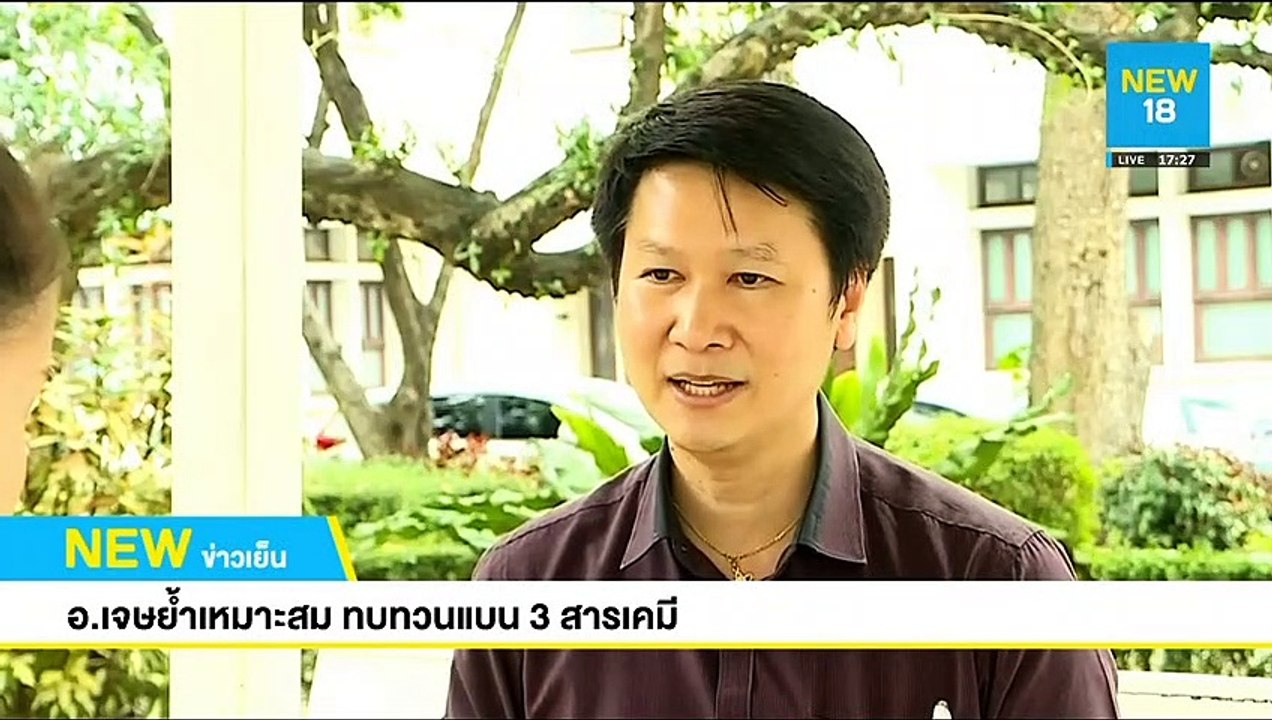 อ.เจษย้ำเหมาะสม ทบทวนแบน 3 สารเคมี | NEW18