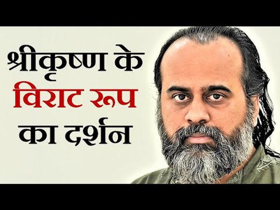 श्रीकृष्ण के विराट रूप का दर्शन || आचार्य प्रशा...