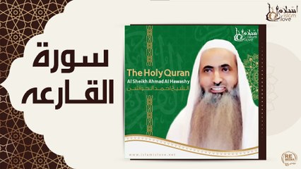 الشيخ احمد الحواشي - سورة القارعه