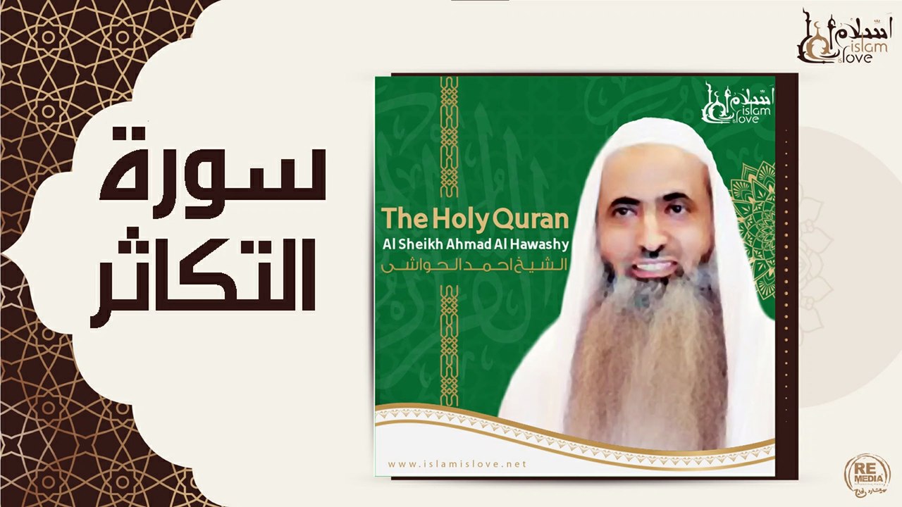 الشيخ احمد الحواشي - سورة التكاثر