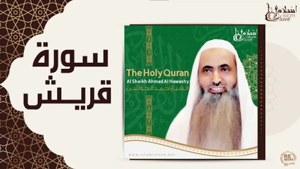 الشيخ احمد الحواشي - سورة قريش