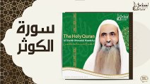 الشيخ احمد الحواشي - سورة الكوثر