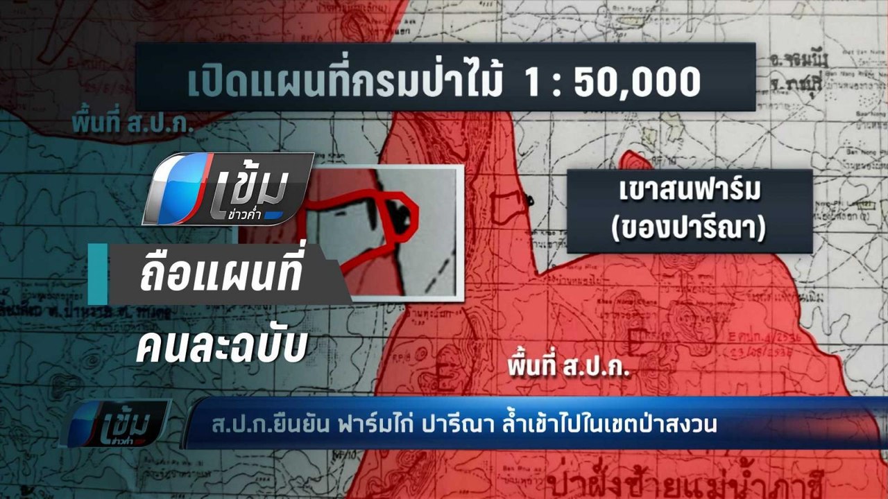 ส.ป.ก.ยัน ฟาร์มไก่“เอ๋ ปารีณา” ล้ำเข้าในแนวเขตป...