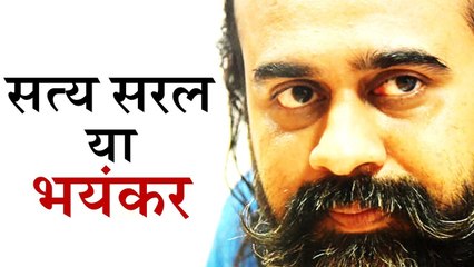 सत्य सरल होकर भी भयंकर क्यों? || आचार्य प्रशांत, कठ उपनिषद् पर (2017)