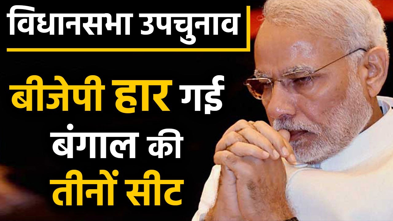 Assembly by-election: Mamta's victry in Bengal and BJP win seat in Uttarakhand । वनइंडिया हिंदी