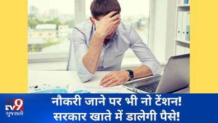 નોકરી છૂટી ગઈ છે? No Tension! સરકાર આપશે પગાર! જુઓ VIDEO