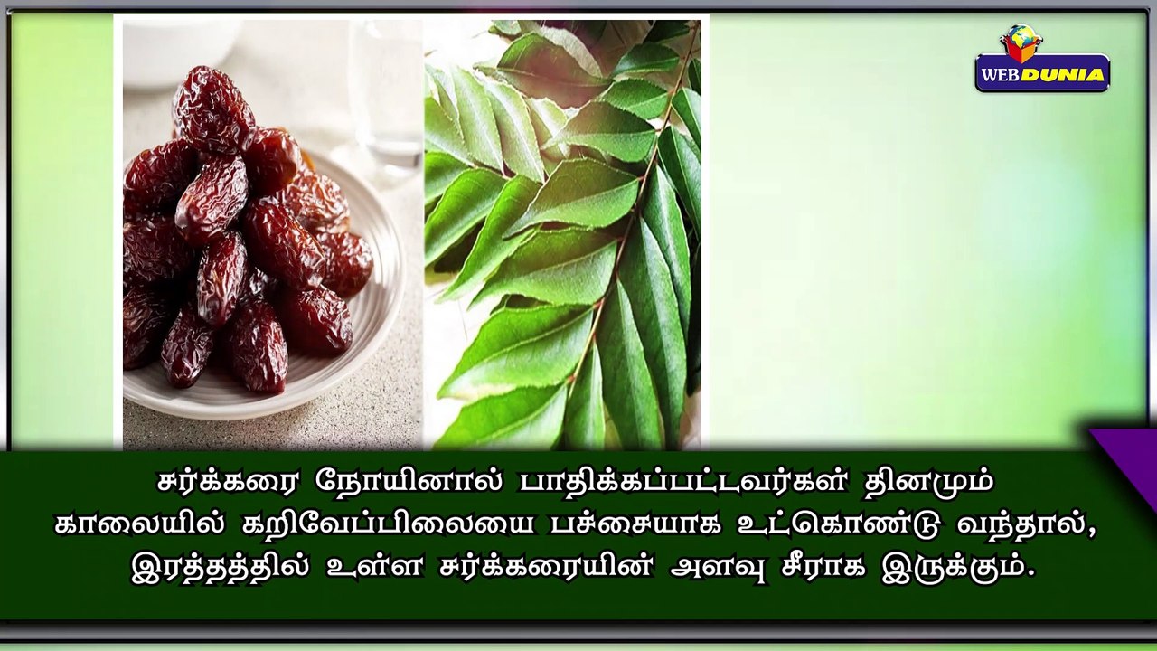 கறிவேப்பிலையில் உள்ள மருத்துவ குணங்கள்...!