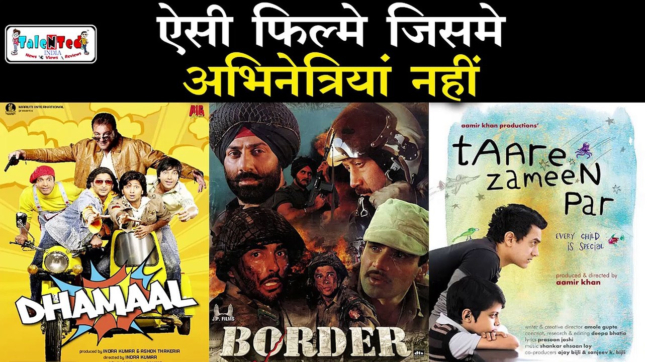 Bollywood की पुरुष प्रधान फ़िल्में जिनमें Heroine की जरुरत नहीं |Male Centric Films|Facts|Explanation