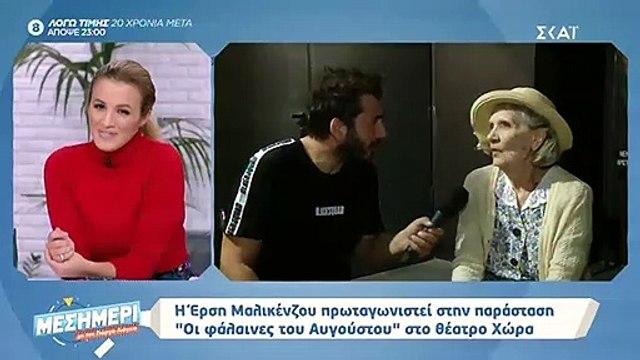 Έρση Μαλικένζου: Η αποκάλυψη για την ηλικία της και η φιλία της με την Κώνστα!