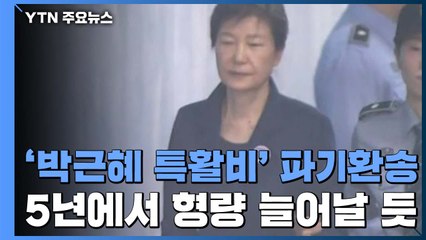 대법 "'박근혜 특활비' 일부 뇌물"...朴 형량 추가·MB도 영향 가능성 / YTN