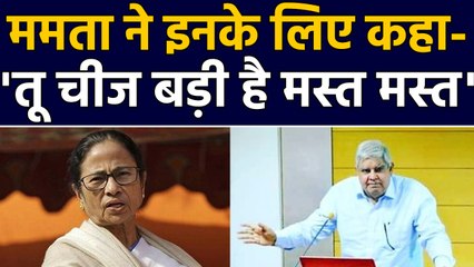 Mamata Banerjee Referred to Him as 'Tu Cheez Badi Hai Mast Mast: WB Governor। वनइंडिया हिंदी