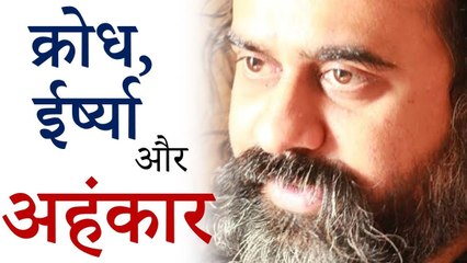 क्रोध, ईर्ष्या और अहंकार क्या हैं? || आचार्य प्रशांत (2018)
