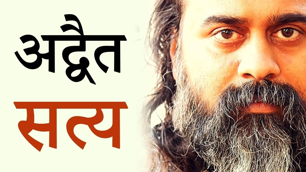 अनेक मत, एक तथ्य, और अद्वैत सत्य || आचार्य प्रश...