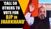 Amit Shah: only 20-25 thousand people won't make BJP win Jharkhard polls | OneIndia News