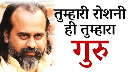 तुम्हारी ही रोशनी गुरु बनकर सामने आ जाती है || आचार्य प्रशांत (2018)