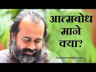 आत्मबोध माने क्या? || आचार्य प्रशांत, गुरु नानक पर (2014)