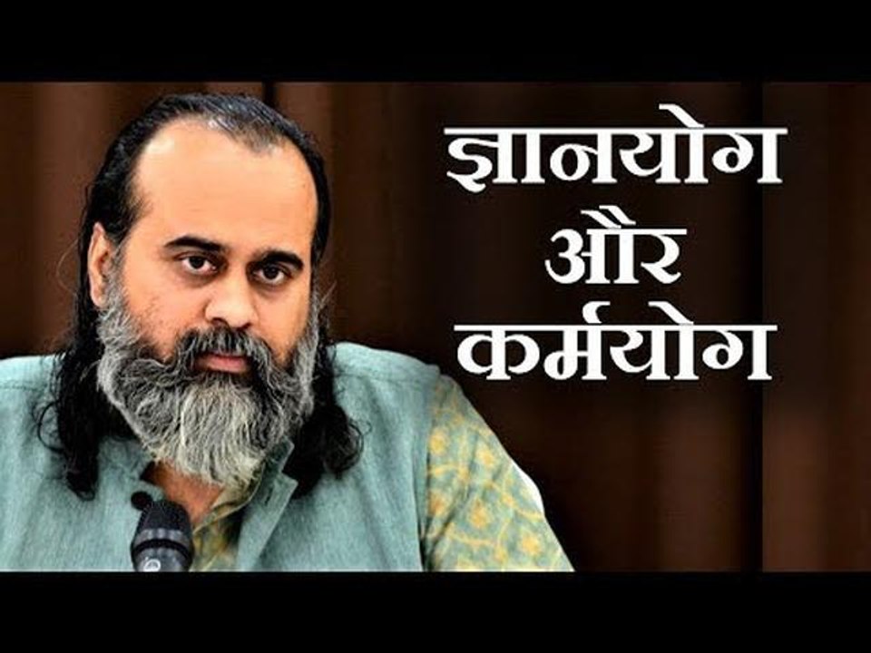 ज्ञानयोग और कर्मयोग में क्या श्रेष्ठ है? || आचा...