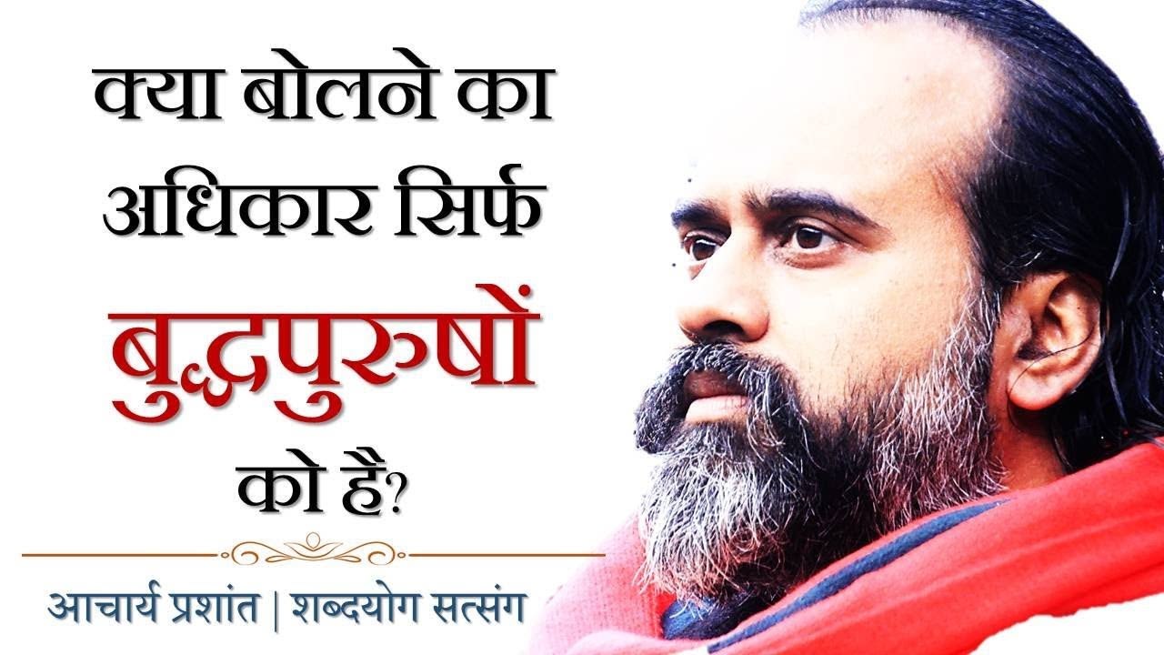 क्या बोलने का अधिकार सिर्फ बुद्धपुरुषों को है? || आचार्य प्रशांत (2018)