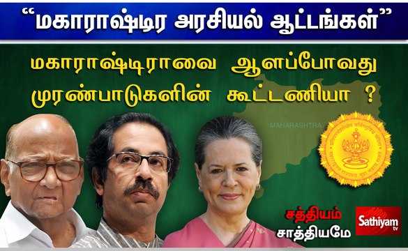 சத்தியம் சாத்தியமே : “மகாராஷ்டிர அரசியல் ஆட்டங்கள்” sathiyam sathiyame |28.11.2019|