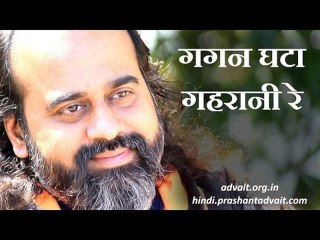 गगन घटा गहरानी रे || आचार्य प्रशांत, संत कबीर पर (2014)