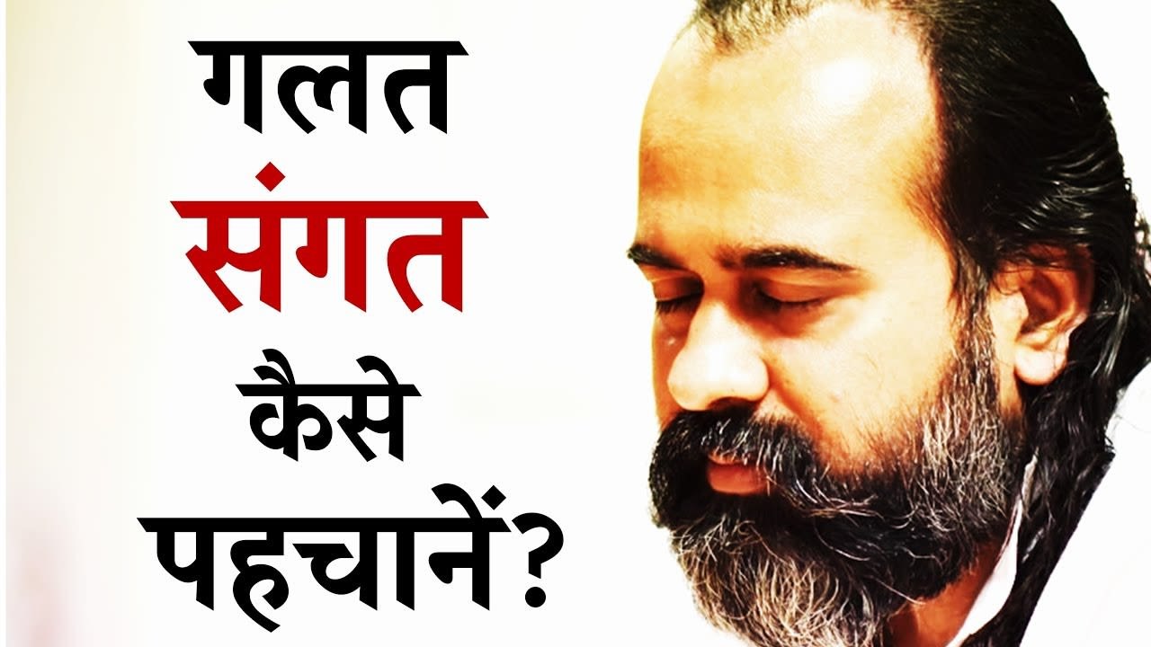गलत संगत कैसे पहचानें? || आचार्य प्रशांत, श्री रामकृष्ण वचनामृत पर (2018)