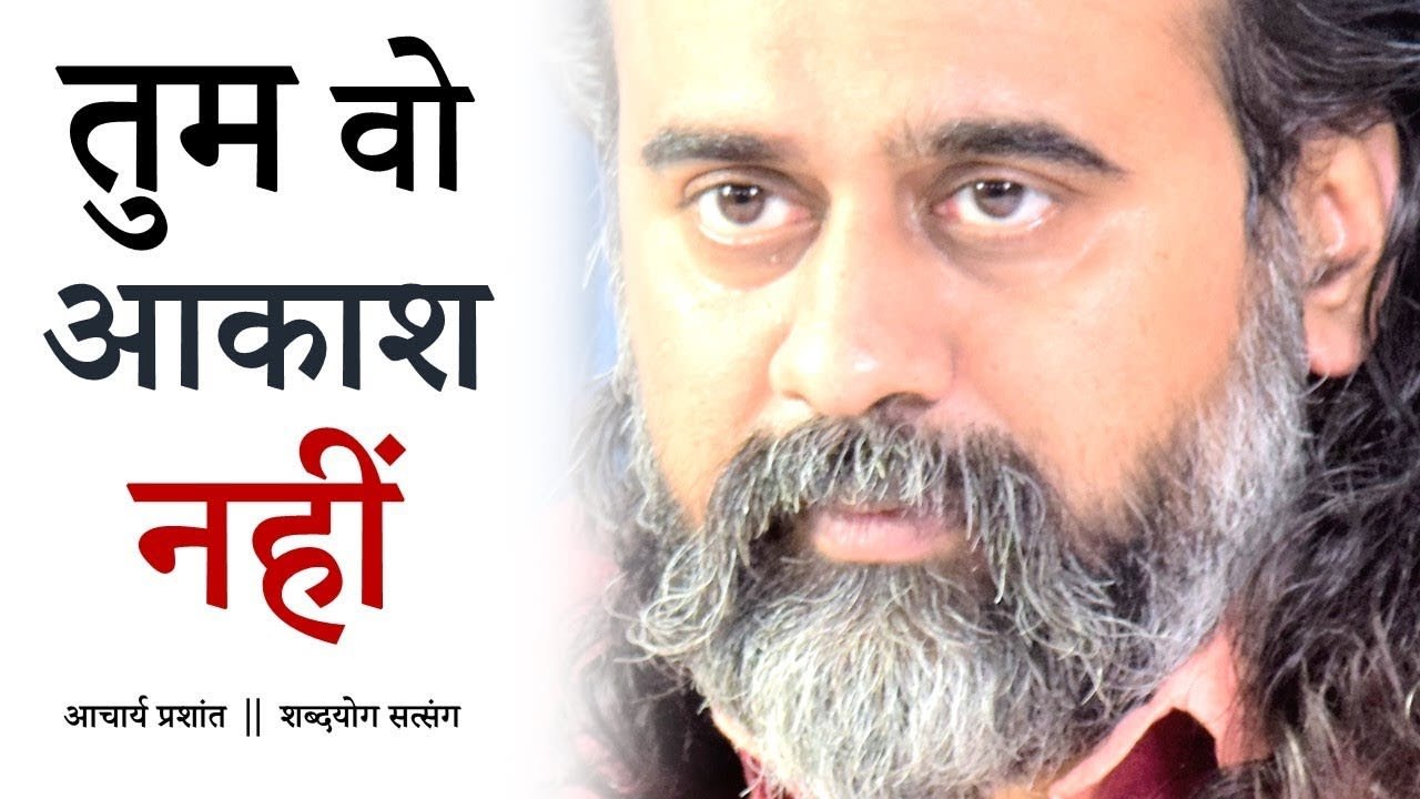 जिस आकाश की कल्पना हो सके, वो आकाश तुम नहीं हो...